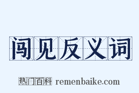 闯见反义词是什么意思的图片